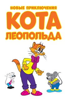 利奥波德猫。利奥波德猫的假期[Leopold the cat. Leopold the Cat's Vacation] 游戏封面