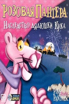 粉红豹：库克叔叔的遗产[The Pink Panther: Uncle Cook's Legacy] 游戏封面