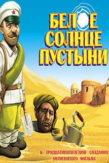 沙漠的白日（游戏）[White Sun of the Desert (game)] 游戏封面
