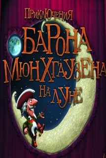 孟乔森男爵的月球历险记[The Adventures of Baron Munchausen on the Moon] 游戏封面