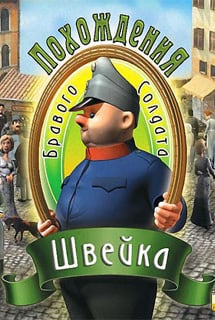 好兵施维克历险记（游戏）[The Adventures of the Good Soldier Schweik (game)] 游戏封面