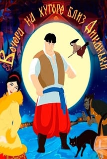 迪坎卡附近农场的夜晚（游戏）[Evenings on a farm near Dikanka (game)] 游戏封面