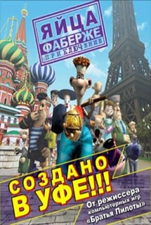 法贝热彩蛋。冒险[Faberge eggs. Adventure] 游戏封面