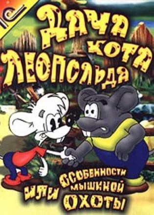 利奥波德猫的别墅，或者说是捕鼠的特点[Leopold the Cat's Dacha, or Features of Mouse Hunting] 游戏封面