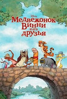 熊维尼和他的朋友们[Winnie the bear and his friends] 游戏封面