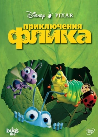 弗利克历险记：蚂蚁发明家[The Adventures of Flik: Ant-Inventor] 游戏封面