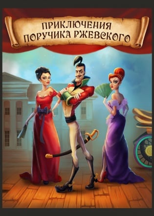 勒热夫斯基中尉历险记（游戏）[The Adventures of Lieutenant Rzhevsky (game)] 游戏封面