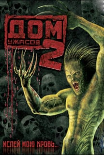 恐怖屋2：喝我的血[Horror House 2: Drink My Blood] 游戏封面