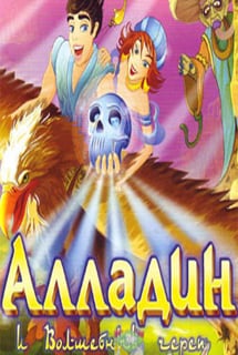阿拉丁与魔法头骨[Aladdin and the Magic Skull] 游戏封面