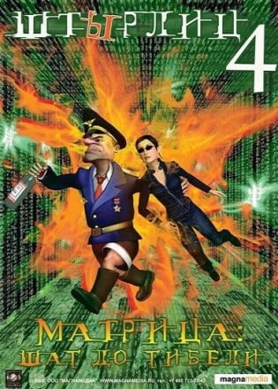 ShTYrlitz 4：黑客帝国 – 走向死亡[ShTYrlitz 4: The Matrix – Step to Death] 游戏封面