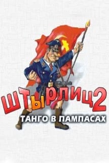 ShTYrlitz 2：潘帕斯草原的探戈[ShTYrlitz 2: Tango in the Pampas] 游戏封面