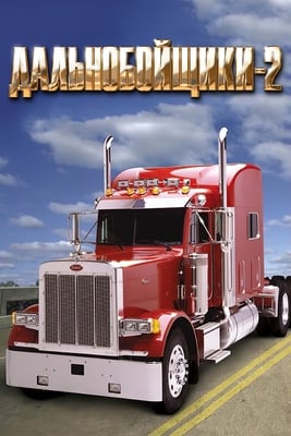 卡车司机2[Truckers 2] 游戏封面