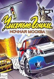 街头赛车：莫斯科之夜[Street racing: Moscow at night] 游戏封面