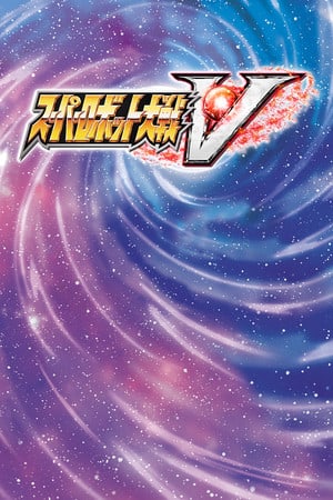 超级机器人大战V[Super Robot Wars V] 游戏封面