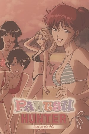Pantsu Hunter：回到 90 年代[Pantsu Hunter: Back to the 90s] 游戏封面