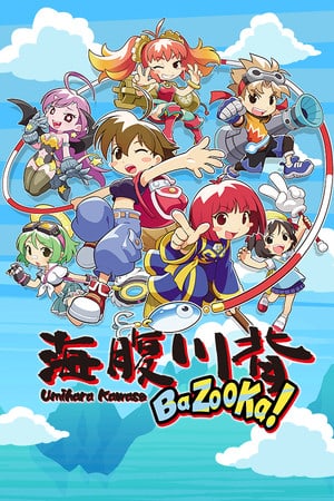 海原河濑 BaZooKa！[Umihara Kawase BaZooKa!] 游戏封面