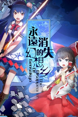 幻想乡的消失[The Disappearing of Gensokyo] 游戏封面