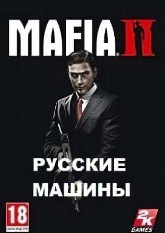 黑手党 2 与俄罗斯汽车[Mafia 2 with Russian cars] 游戏封面