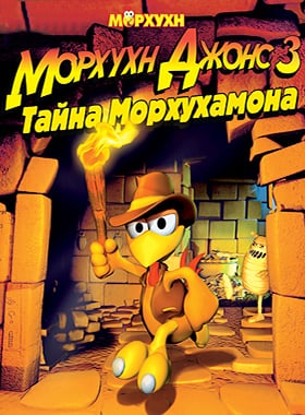 Morhukhn Jones 3：莫胡卡蒙的秘密[Morhukhn Jones 3: The Secret of Morhukhamon] 游戏封面