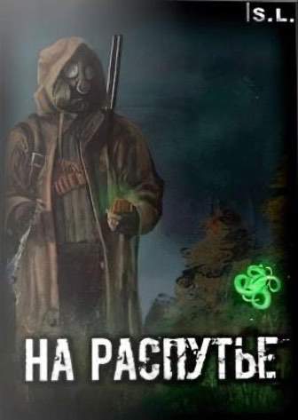 十字路口的追踪者[Stalker at the Crossroads] 游戏封面
