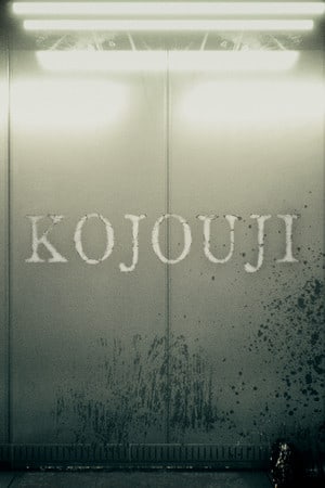 古城寺[KOJOUJI] 游戏封面