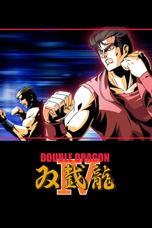 双截龙4[Double Dragon 4] 游戏封面