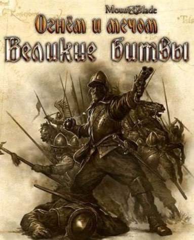 火与剑的伟大战斗[Great Battles with Fire and Sword] 游戏封面