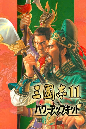 三国演义 11 含 Power Up Kit[Romance of the Three Kingdoms 11 with Power Up Kit] 游戏封面