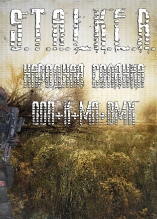 潜行者 - 人们的大杂烩 - DMX MOD[Stalker - People's Hodgepodge - DMX MOD] 游戏封面