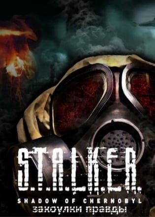 潜行者：切尔诺贝利的阴影 - 真相的角落和缝隙[Stalker: Shadow of Chernobyl - Nooks and crannies of truth] 游戏封面