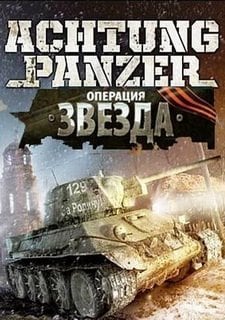 Achtung Panzer：星行动[Achtung Panzer: Operation Star] 游戏封面