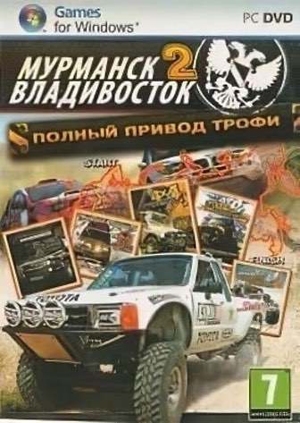 全轮驱动：奖杯“摩尔曼斯克-符拉迪沃斯托克 2”[All-wheel drive: Trophy “Murmansk-Vladivostok 2”] 游戏封面