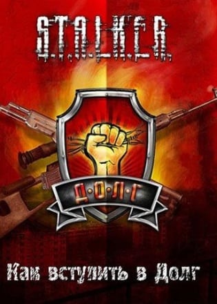 潜行者：普里皮亚季的呼唤 - 如何陷入债务[Stalker: Call of Pripyat - How to enter into Debt] 游戏封面