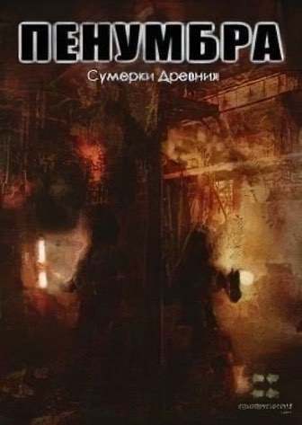 上古半影的黄昏[Penumbra Twilight of the Ancients] 游戏封面