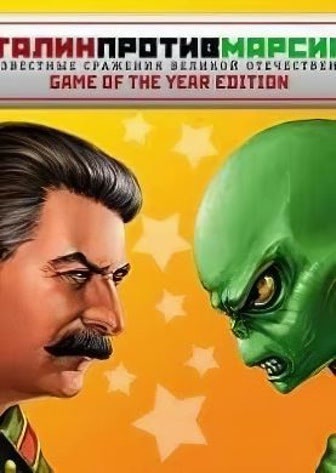 斯大林 vs 火星人[Stalin vs Martian] 游戏封面