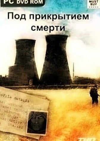 普里皮亚季的潜行者召唤 在死亡的掩护下[Stalker Call of Pripyat Under the cover of death] 游戏封面