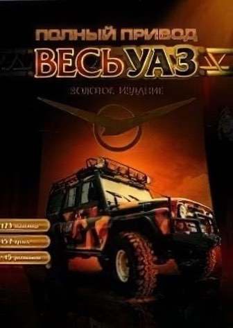 全轮驱动。所有UAZ[All-wheel drive. All UAZ] 游戏封面