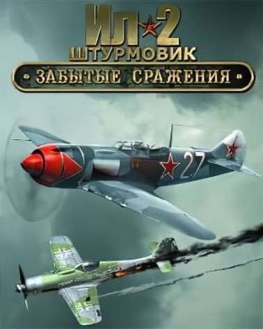 IL-2 Sturmovik：被遗忘的战斗[IL-2 Sturmovik: Forgotten battles] 游戏封面