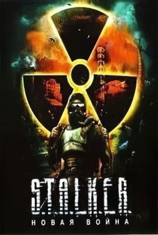 潜行者新战争[Stalker new war] 游戏封面