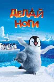 快乐的大脚[Happy Feet] 游戏封面