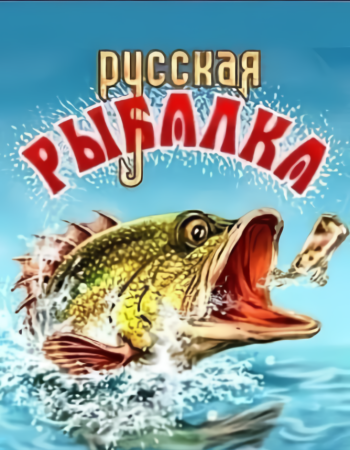 俄罗斯钓鱼[Russian fishing] 游戏封面