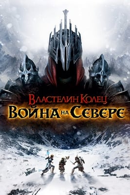 指环王：北方之战（游戏）[The Lord of the Rings: War in the North (game)] 游戏封面
