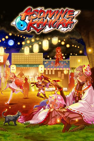神圣室[Asdivine Kamura] 游戏封面
