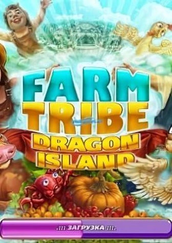农场部落：龙之岛[Farm Tribe: Dragon Island] 游戏封面
