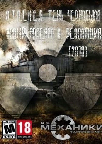 潜行者新阿森纳 6. 革命[Stalker New Arsenal 6. Revolution] 游戏封面