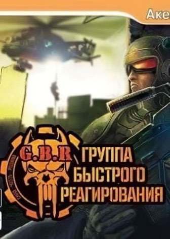 G.B.R：快速反应小组[G.B.R: Rapid Response Team] 游戏封面