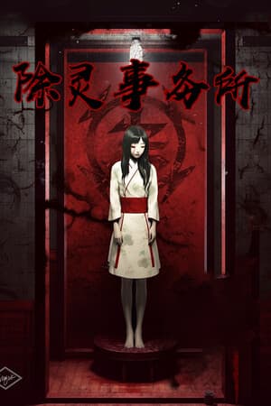 驱魔机构[Exorcism Agency] 游戏封面
