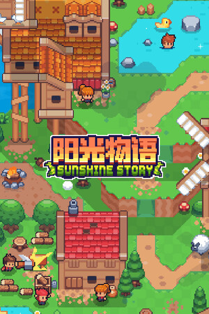 阳光故事[Sunshine Story] 游戏封面