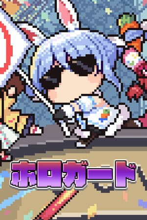 全息卫士[Hologuard] 游戏封面