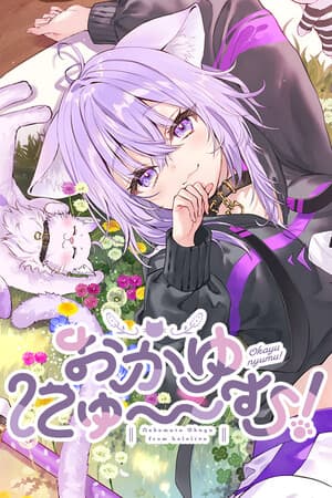 奥卡云尤姆！[Okayunyumu!] 游戏封面